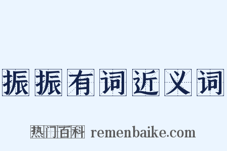 振振有词近义词是什么意思的图片